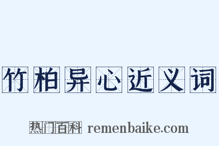 竹柏异心近义词是什么意思的图片